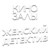 Зал 29 (Женский детектив)