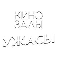 Зал 19 (Ужасы HD)