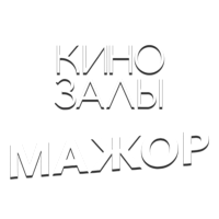 Зал 30 (Мажор)