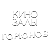 Зал 25 (Горюнов)