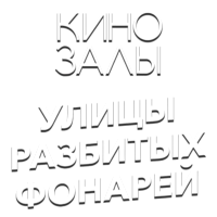 Зал 27 (Улицы разбитых фонарей)