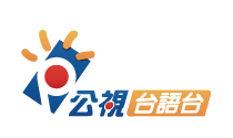 公視台語台
