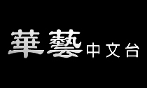 華藝中文台