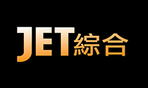 JET綜合台