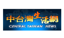 中台灣生活網頻道