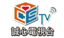 誠心電視台