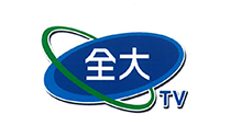 全大電視台