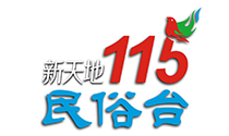 新天地民俗台