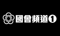 國會頻道1台