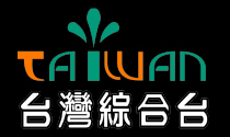 台灣綜合台