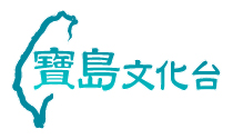 寶島文化台