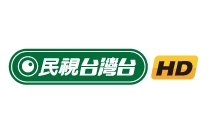 民視台灣台