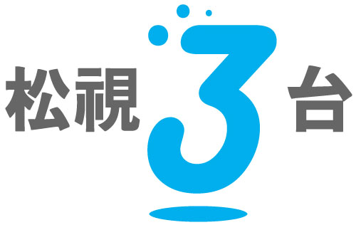 松視3台