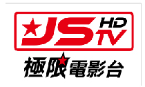 JStar極限台電影頻道