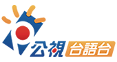 公視台語台HD