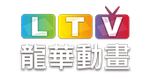 龍華動畫HD