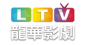 龍華影劇HD