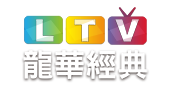 龍華經典HD