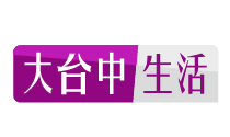 大台中生活頻道