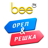 BeeTV Орел и Решка