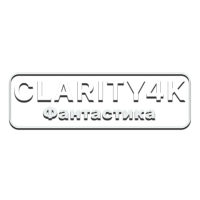 Clarity4K Фантастика
