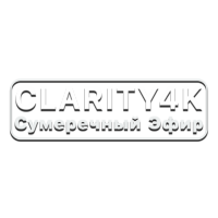 Clarity4K Сумеречный Эфир