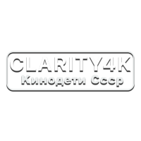Clarity4K Kинодети CССР
