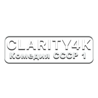 Clarity4K Комедия СССР 1