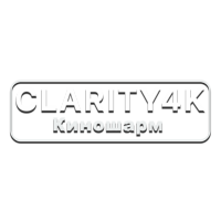 Clarity4K КиноШарм