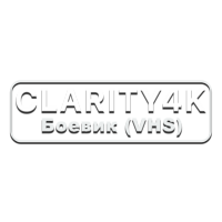 Clarity4K Боевик VHS
