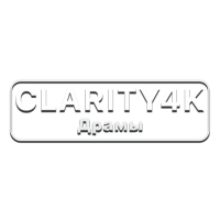 Clarity4K Драмы