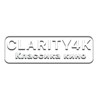 Clarity4K Классика кино