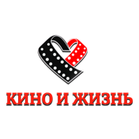 Кино и Жизнь
