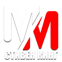 MM Стивен Кинг HD