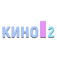 Кино 2