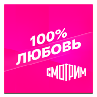 Смотрим 100% Любовь