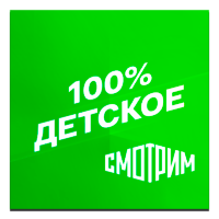 Смотрим 100% Детское