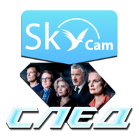 Skycam След