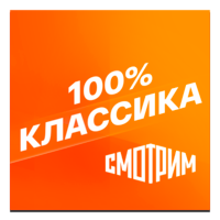 Смотрим 100% Классика