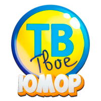 Твоё ТВ - Юмор