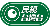 民視台灣台