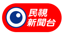 民視新聞台