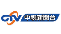 中視新聞