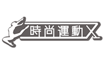 時尚運動X
