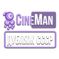CineMan Дубляж СССР