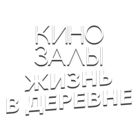 Зал 13 (Жизнь в деревне)