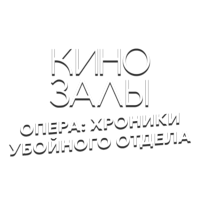 Зал 15 (Опера)