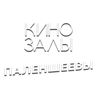 Зал 16 (Паленшеевы)