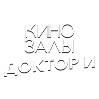 Зал 21 (Доктор И)