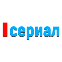 Сериал